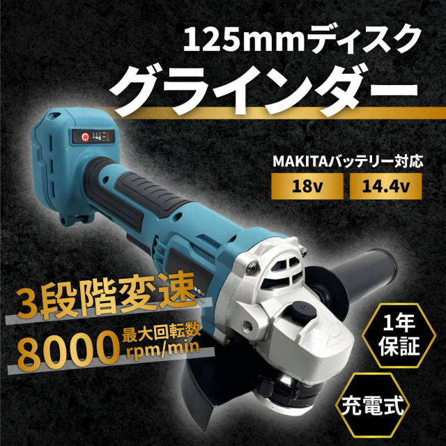 グラインダー マキタ 互換 100mm コードレス18v14.4vバッテリー